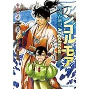 アンゴルモア 元寇合戦記 博多編 （11） 弘安の戦い その一（KADOKAWA） [電子書籍]