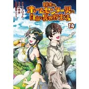 田舎のホームセンター男の自由な異世界生活 （14）（KADOKAWA） [電子書籍]
