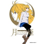 月姫 -A piece of blue glass moon- ムーンフェイズ（KADOKAWA） [電子書籍]
