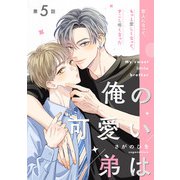 俺の可愛い弟は【第5話】【特典付き】（KADOKAWA） [電子書籍]