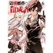 辺境都市の育成者6（KADOKAWA） [電子書籍]