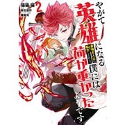 やがて英雄になる最強主人公に転生したけど、僕には荷が重かったようです 2（KADOKAWA） [電子書籍]