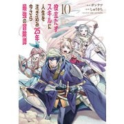 役立たずスキルに人生を注ぎ込み25年、今さら最強の冒険譚 10（KADOKAWA） [電子書籍]