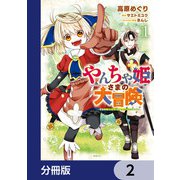 やんちゃ姫さまの大冒険 うちの第三王女、冒険者になるってよ【分冊版】 2（KADOKAWA） [電子書籍]