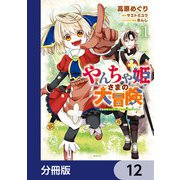 やんちゃ姫さまの大冒険 うちの第三王女、冒険者になるってよ【分冊版】 12（KADOKAWA） [電子書籍]