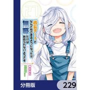 成長チートでなんでもできるようになったが、無職だけは辞められないようです【分冊版】 229（KADOKAWA） [電子書籍]