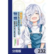 成長チートでなんでもできるようになったが、無職だけは辞められないようです【分冊版】 232（KADOKAWA） [電子書籍]