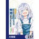 成長チートでなんでもできるようになったが、無職だけは辞められないようです【分冊版】 237（KADOKAWA） [電子書籍]