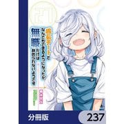 成長チートでなんでもできるようになったが、無職だけは辞められないようです【分冊版】 237（KADOKAWA） [電子書籍]