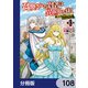 召喚された賢者は異世界を往く ～最強なのは不要在庫のアイテムでした～【分冊版】 108（KADOKAWA） [電子書籍]