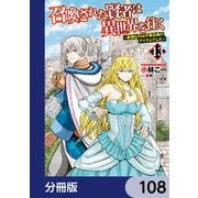 召喚された賢者は異世界を往く ～最強なのは不要在庫のアイテムでした～【分冊版】 108（KADOKAWA） [電子書籍]