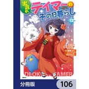 出遅れテイマーのその日暮らし【分冊版】 106（KADOKAWA） [電子書籍]