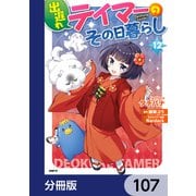 出遅れテイマーのその日暮らし【分冊版】 107（KADOKAWA） [電子書籍]