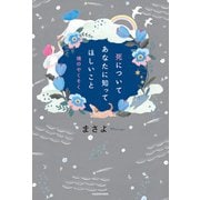 死についてあなたに知ってほしいこと 魂のやくそく（KADOKAWA） [電子書籍]