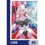 佐々木とピーちゃん【分冊版】 40（KADOKAWA） [電子書籍]