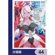 佐々木とピーちゃん【分冊版】 44（KADOKAWA） [電子書籍]