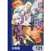 四度目は嫌な死属性魔術師【分冊版】 121（KADOKAWA） [電子書籍]