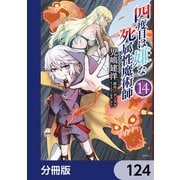 四度目は嫌な死属性魔術師【分冊版】 124（KADOKAWA） [電子書籍]