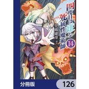 四度目は嫌な死属性魔術師【分冊版】 126（KADOKAWA） [電子書籍]