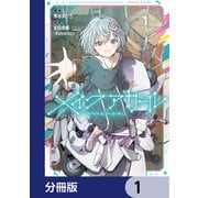 メイクアガール【分冊版】 1（KADOKAWA） [電子書籍]