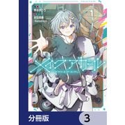 メイクアガール【分冊版】 3（KADOKAWA） [電子書籍]