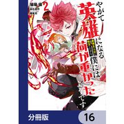 やがて英雄になる最強主人公に転生したけど、僕には荷が重かったようです【分冊版】 16（KADOKAWA） [電子書籍]