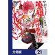 やがて英雄になる最強主人公に転生したけど、僕には荷が重かったようです【分冊版】 21（KADOKAWA） [電子書籍]