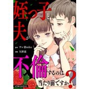 姪っ子と夫が不倫するのは当たり前ですか？（KADOKAWA） [電子書籍]