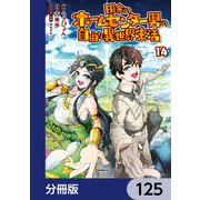 田舎のホームセンター男の自由な異世界生活【分冊版】 125（KADOKAWA） [電子書籍]