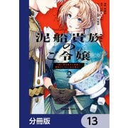 泥船貴族のご令嬢～幼い弟を息子と偽装し、隣国でしぶとく生き残る！～【分冊版】 13（KADOKAWA） [電子書籍]