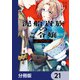 泥船貴族のご令嬢～幼い弟を息子と偽装し、隣国でしぶとく生き残る！～【分冊版】 21（KADOKAWA） [電子書籍]