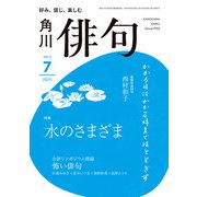 俳句 2025年7月号（角川文化振興財団） [電子書籍]