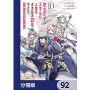 役立たずスキルに人生を注ぎ込み25年、今さら最強の冒険譚【分冊版】 92（KADOKAWA） [電子書籍]