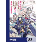 役立たずスキルに人生を注ぎ込み25年、今さら最強の冒険譚【分冊版】 83（KADOKAWA） [電子書籍]