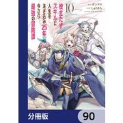 役立たずスキルに人生を注ぎ込み25年、今さら最強の冒険譚【分冊版】 90（KADOKAWA） [電子書籍]