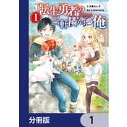 転生勇者の三軒隣んちの俺【分冊版】 1（KADOKAWA） [電子書籍]