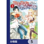 転生勇者の三軒隣んちの俺【分冊版】 5（KADOKAWA） [電子書籍]