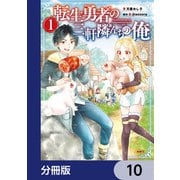 転生勇者の三軒隣んちの俺【分冊版】 10（KADOKAWA） [電子書籍]