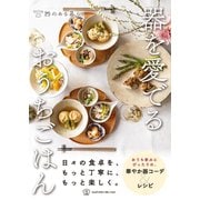 器を愛でるおうちごはん（エムディエヌコーポレーション） [電子書籍]