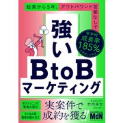 強いBtoBマーケティング 起業から5年、アウトバウンド営業なしで年平均成長率185％を達成した手法（エムディエヌコーポレーション） [電子書籍]