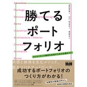 勝てるポートフォリオ クリエイティブ業界を目指すための必携ガイド（エムディエヌコーポレーション） [電子書籍]