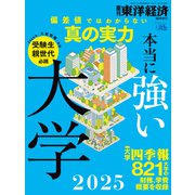 本当に強い大学2025（東洋経済新報社） [電子書籍]