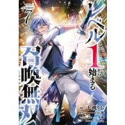 レベル1から始まる召喚無双 THE COMIC 7（マイクロマガジン社） [電子書籍]