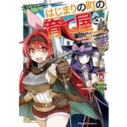 はじまりの町の育て屋さん～追放された万能育成師はポンコツ冒険者を覚醒させて最強スローライフを目指します～ THE COMIC 2（マイクロマガジン社） [電子書籍]