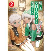 魔王スローライフを満喫する～勇者から「攻略無理」と言われたけど、そこはダンジョンじゃない。トマト畑だ～ THE COMIC 2（マイクロマガジン社） [電子書籍]