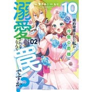 10回婚約破棄された私が冷徹公爵様に溺愛されるなんて罠ですか？ 2【電子限定おまけ付き】（マイクロマガジン社） [電子書籍]