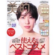 美的 2025年8月号（小学館） [電子書籍]