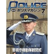 ポリスマガジン 2025年7月号（バック・アップ） [電子書籍]