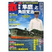 丸 2025年8月号（潮書房光人新社） [電子書籍]
