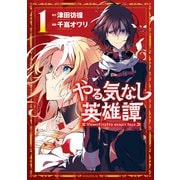 【期間限定閲覧 無料お試し版 2025年7月6日まで】やる気なし英雄譚（1）（講談社） [電子書籍]